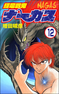 輝竜戦鬼ナーガス(分冊版) 【第12話】 電子書籍版