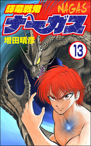 輝竜戦鬼ナーガス(分冊版) 【第13話】 電子書籍版