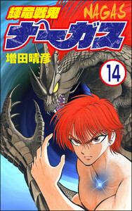 輝竜戦鬼ナーガス(分冊版) 【第14話】 電子書籍版
