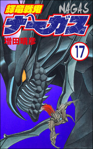 輝竜戦鬼ナーガス(分冊版) 【第17話】 電子書籍版
