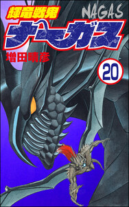 輝竜戦鬼ナーガス(分冊版) 【第20話】 電子書籍版