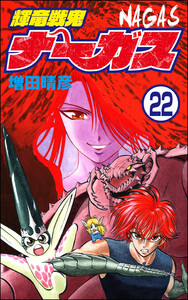 輝竜戦鬼ナーガス(分冊版) 【第22話】 電子書籍版