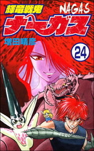 輝竜戦鬼ナーガス(分冊版) 【第24話】 電子書籍版