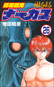 輝竜戦鬼ナーガス(分冊版) 【第26話】 電子書籍版