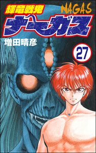 輝竜戦鬼ナーガス(分冊版) 【第27話】 電子書籍版