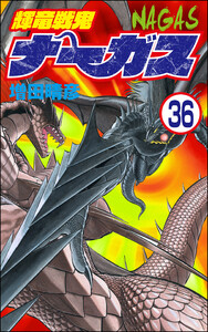 輝竜戦鬼ナーガス(分冊版) 【第36話】 電子書籍版