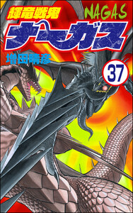 輝竜戦鬼ナーガス(分冊版) 【第37話】 電子書籍版