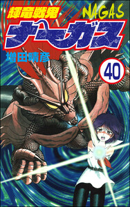 輝竜戦鬼ナーガス(分冊版) 【第40話】 電子書籍版
