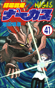 輝竜戦鬼ナーガス(分冊版) 【第41話】 電子書籍版