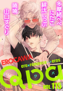 Qpa vol.115 エロカワ 電子書籍版