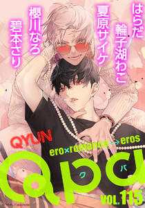 Qpa vol.115 キュン 電子書籍版