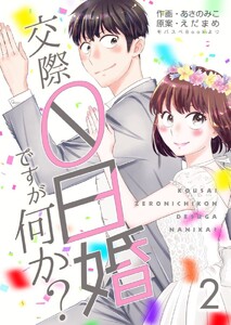 交際0日婚ですが何か? (2) 電子書籍版