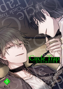 Circle Trap～巡り巡る運命の罠 (6) 電子書籍版