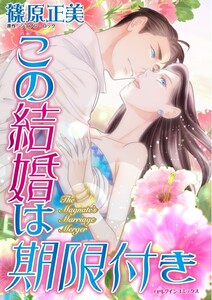 この結婚は期限付き (分冊版)6話 電子書籍版