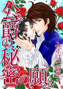 公爵の秘密の願い (分冊版)10話 電子書籍版