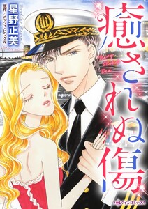 癒されぬ傷 (分冊版)5話 電子書籍版