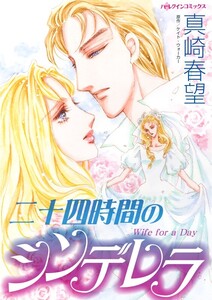 二十四時間のシンデレラ (分冊版)6話 電子書籍版