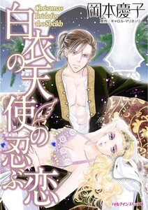 白衣の天使の忍ぶ恋 (分冊版)8話 電子書籍版