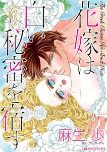 花嫁は白い秘密を宿す (分冊版)3話 電子書籍版