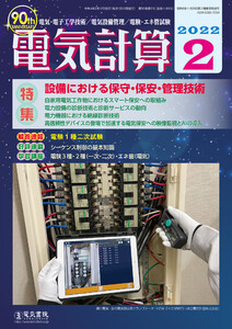 電気計算2022年2月号 電子書籍版