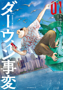 【試し読み増量版】ダーウィン事変　1巻