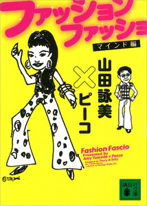 ファッション ファッショ マインド編 電子書籍版
