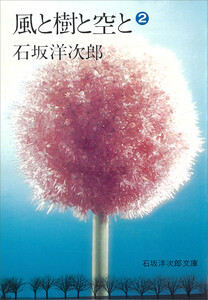 風と樹と空と(2) 電子書籍版