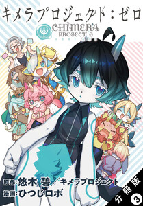 キメラプロジェクト:ゼロ 分冊版 : 3 電子書籍版