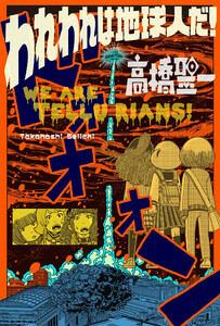 われわれは地球人だ! 分冊版 : 8 電子書籍版