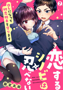 恋するシノビは忍べない～OLになって初恋相手を守ります(2) 電子書籍版