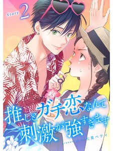 推しとガチ恋なんて刺激が強すぎます【分冊版】2話 電子書籍版