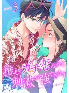 推しとガチ恋なんて刺激が強すぎます【分冊版】3話 電子書籍版