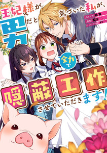 王妃様が男だと気づいた私が、全力で隠蔽工作させていただきます! 【連載版】 (3) 電子書籍版