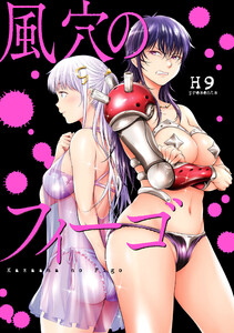 風穴のフィーゴ 分冊版 (2) 電子書籍版