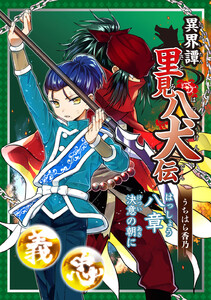 異界譚里見八犬伝 八章 決意の朝に 電子書籍版