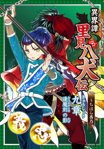 異界譚里見八犬伝 九章 逢魔刻の影 電子書籍版