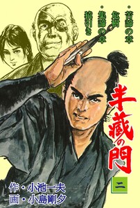 半蔵の門 (2) 電子書籍版