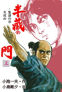 半蔵の門 (3) 電子書籍版