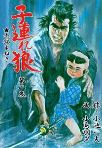 子連れ狼 (2) 電子書籍版