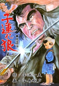 子連れ狼 (3) 電子書籍版