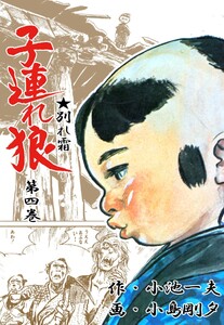 子連れ狼 (4) 電子書籍版