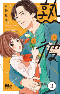 熟×彼 分冊版 (3) 電子書籍版