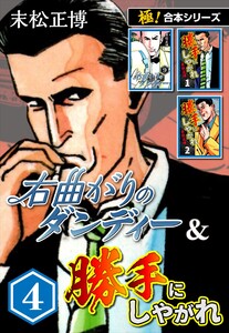 【極!合本シリーズ】右曲がりのダンディー&勝手にしやがれ4巻 電子書籍版