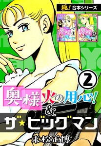 【極!合本シリーズ】奥様火の用心!&ザ★ビッグマン2巻 電子書籍版