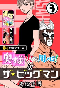 【極!合本シリーズ】奥様火の用心!&ザ★ビッグマン3巻 電子書籍版