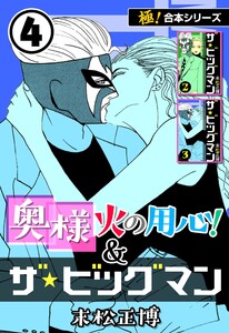 【極!合本シリーズ】奥様火の用心!&ザ★ビッグマン4巻 電子書籍版
