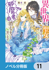 異世界から聖女が来るようなので、邪魔者は消えようと思います【ノベル分冊版】 11 電子書籍版