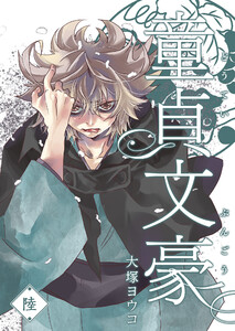 童貞文豪(6) 電子書籍版