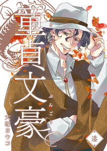 童貞文豪(7) 電子書籍版