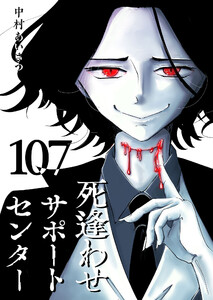死逢わせサポートセンター【単話版】(107) 電子書籍版